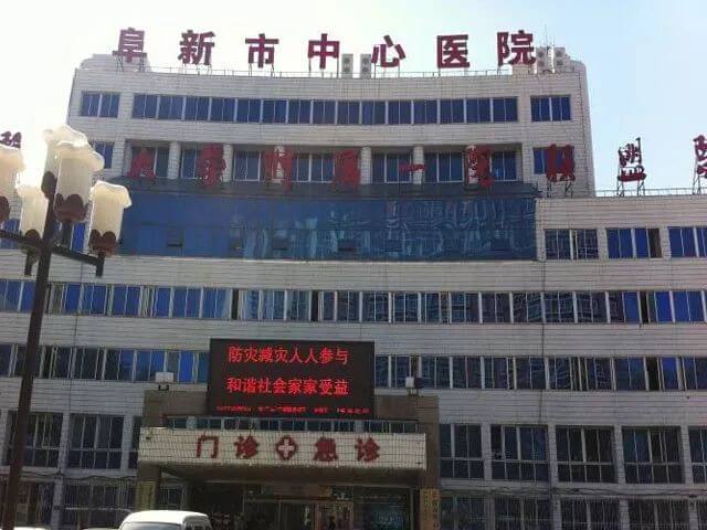 阜新中心醫(yī)院